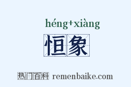 恒象是什么意思的图片